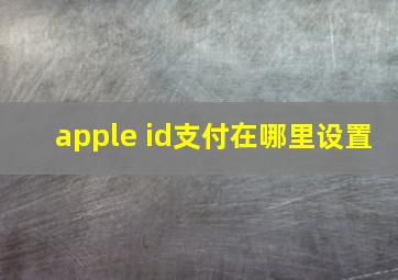 apple id支付在哪里设置